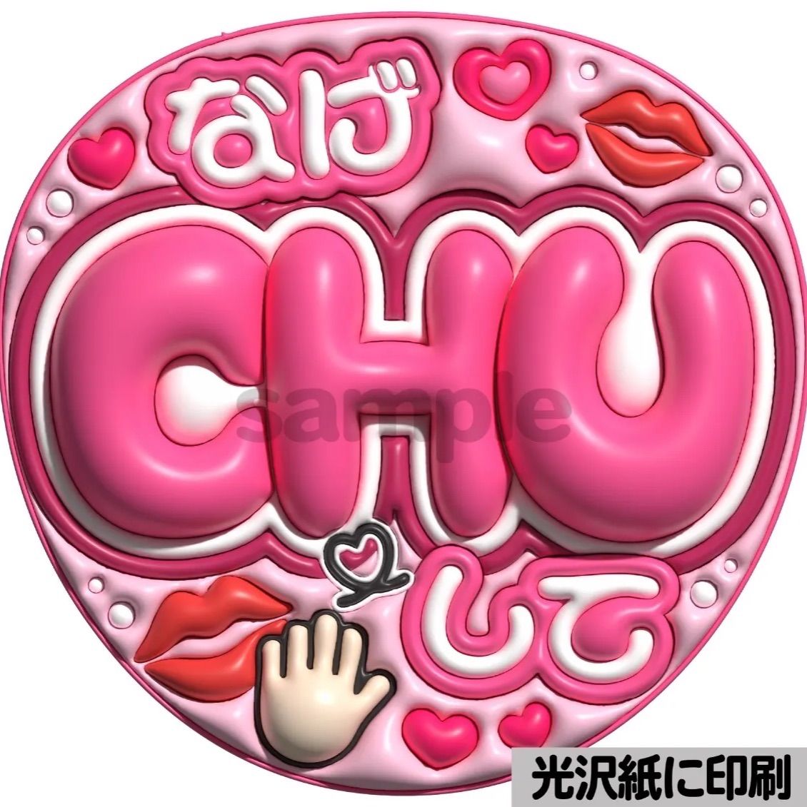 ピンクver・投げCHUして】ぷっくりうちわ文字 ファンサ カンペ団扇