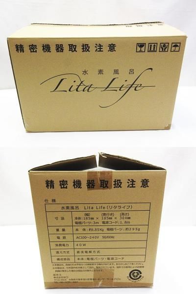 未使用保管品 Lita Life リタライフ Ver.1 水素風呂 WHR-LL-001 40W