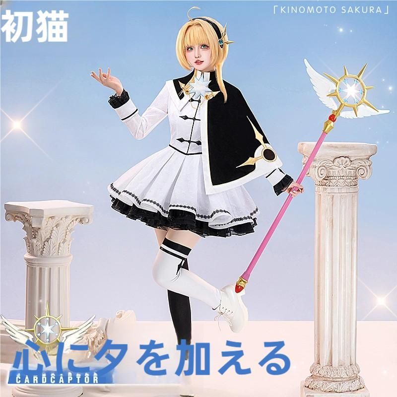 高品質 初獣猫 カードキャプターさくら 李小狼 黒白表紙 コスプレ衣装 meilu 51205