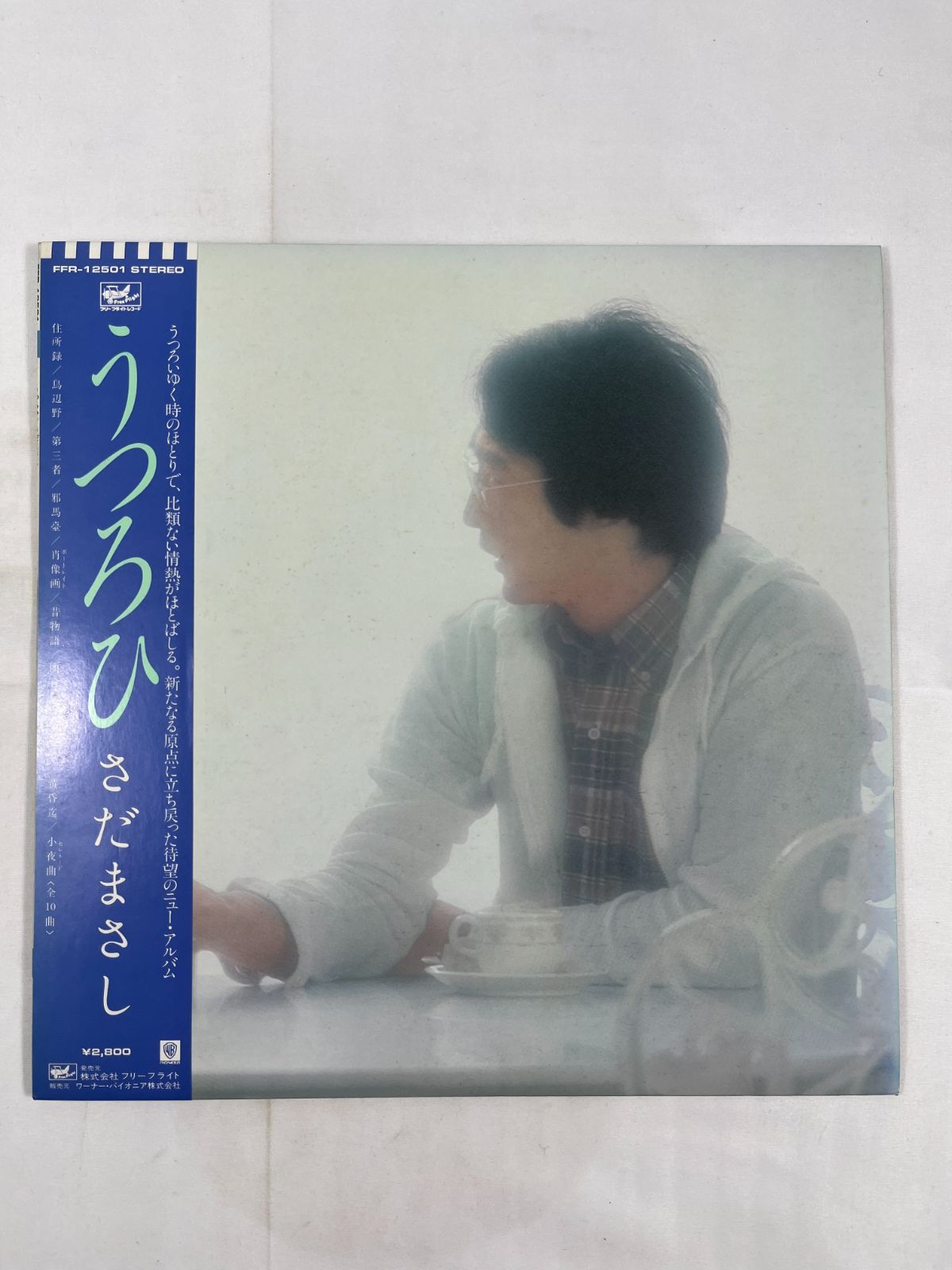 フリーフライトレコード うつろひ さだまさし LP盤 歌手 シンガー