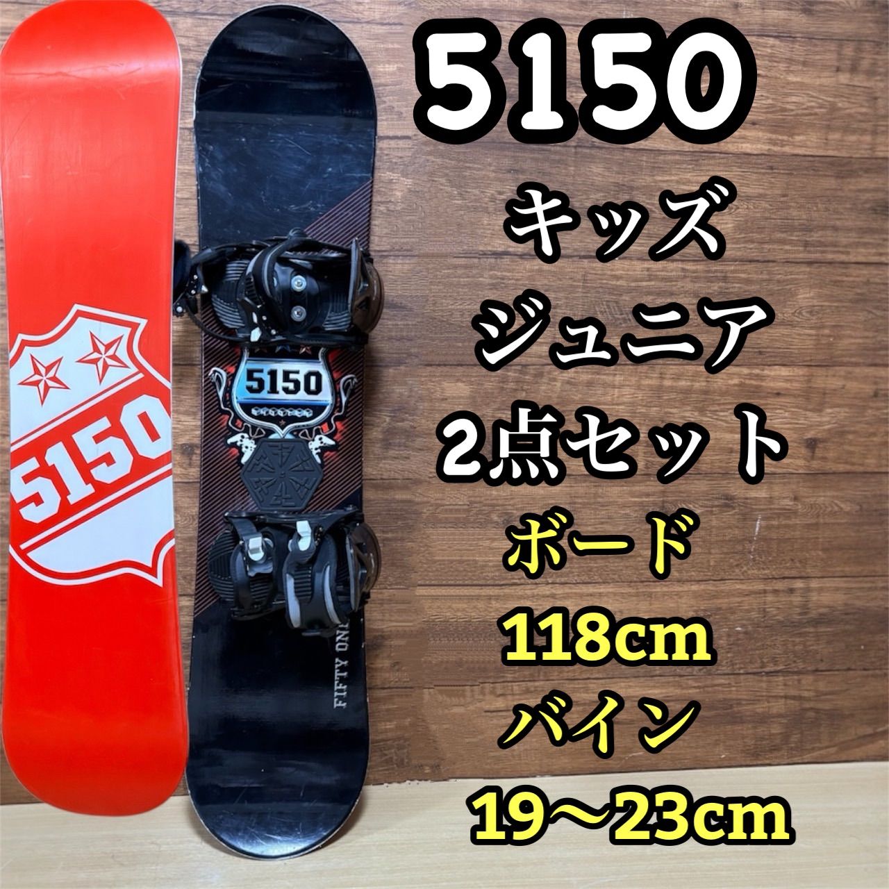 スノーボード ブーツ 5150 24.5 スノボ FIFTY ONE FIFTY スノーボード