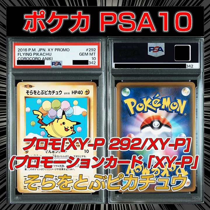 そらをとぶピカチュウ 292⁄XY-P ポケモンカード そらをとぶピカチュウ