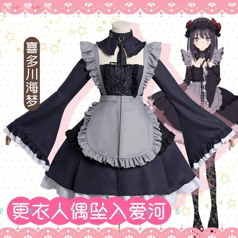 新発売 その着せ替え人形は恋をする コスプレ服 黒江雫 喜多川海夢