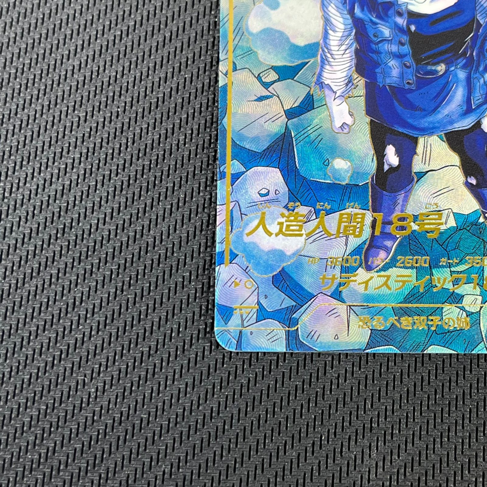 ドラゴンボールスーパーダイバーズ 人造人間18号 GDR☆ パラレル SDV4