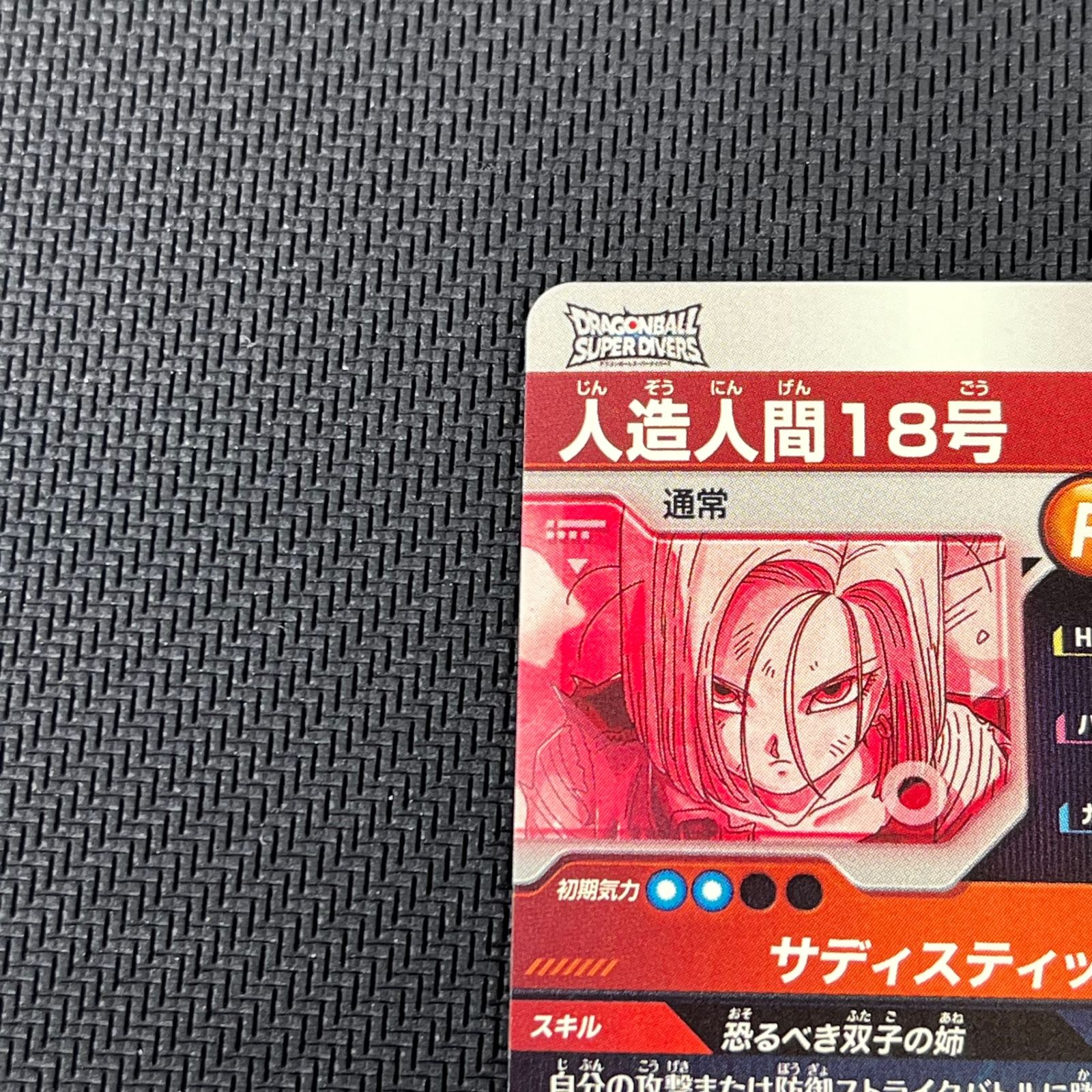 ドラゴンボールスーパーダイバーズ 人造人間18号 GDR☆ パラレル SDV4