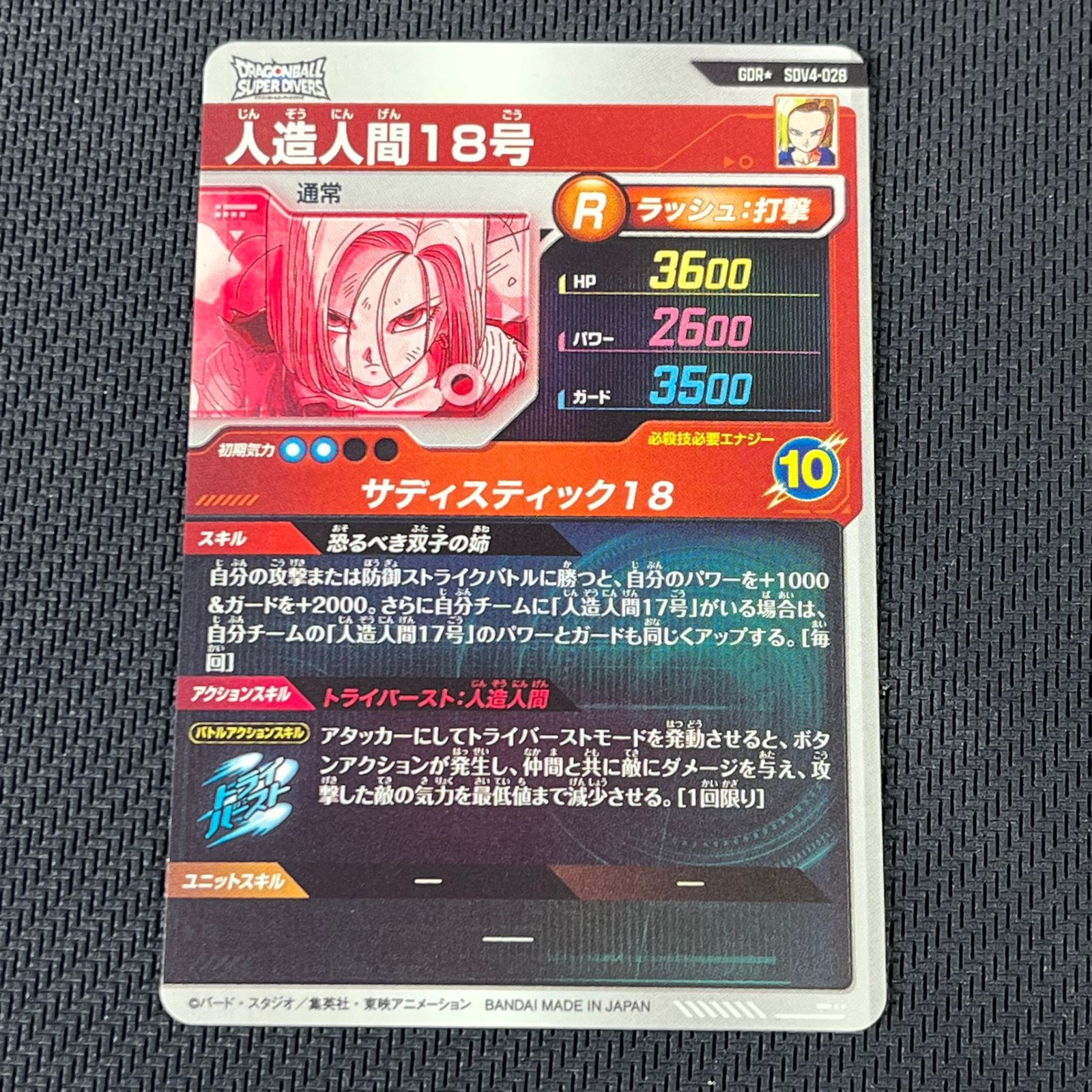 ドラゴンボールスーパーダイバーズ 人造人間18号 GDR☆ パラレル SDV4