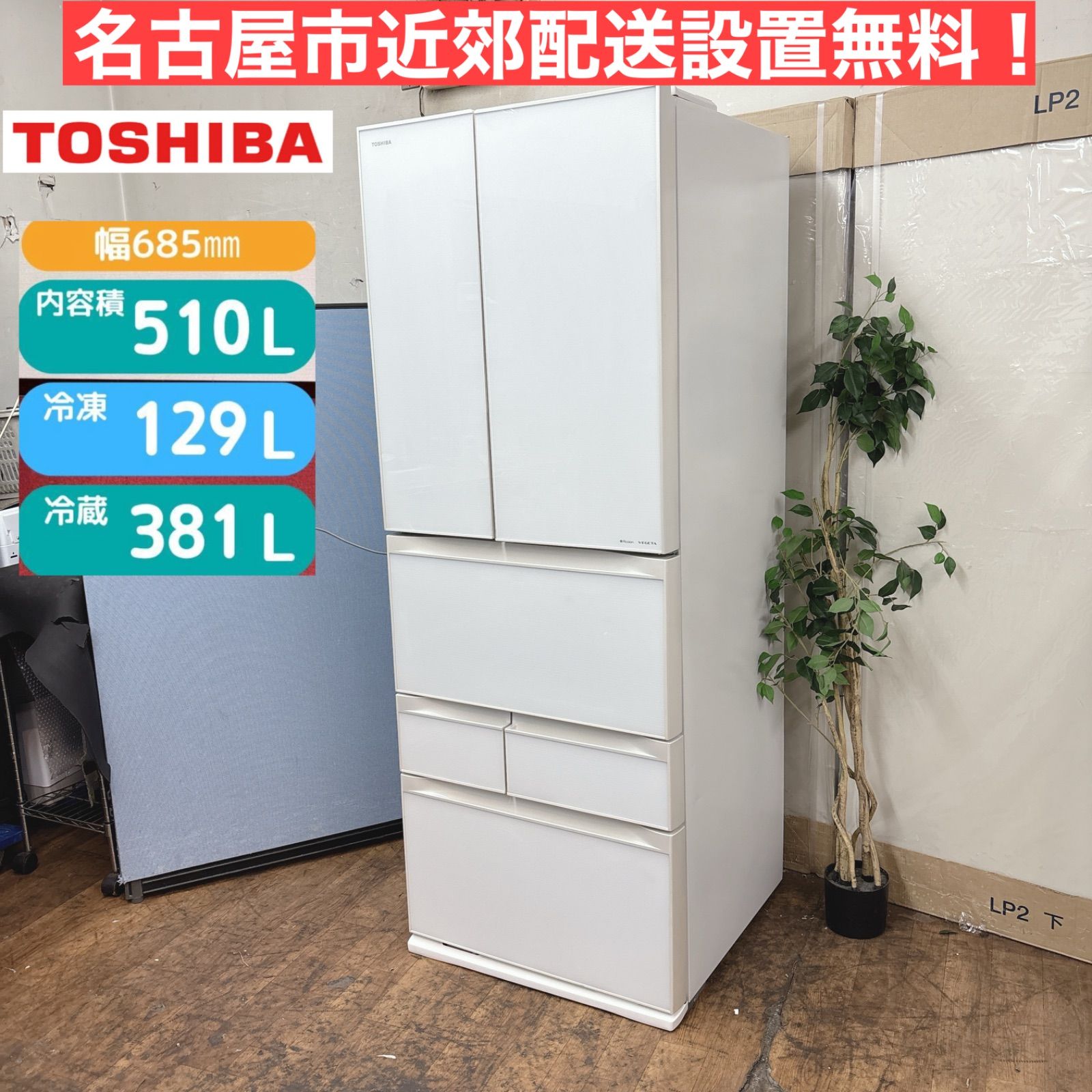 配送設置まで/東芝VEGETA美品6ドア冷蔵庫 TOSHIBA 【配送設置無料】東芝 冷蔵庫 643L 6ドア観音開き VEGETA