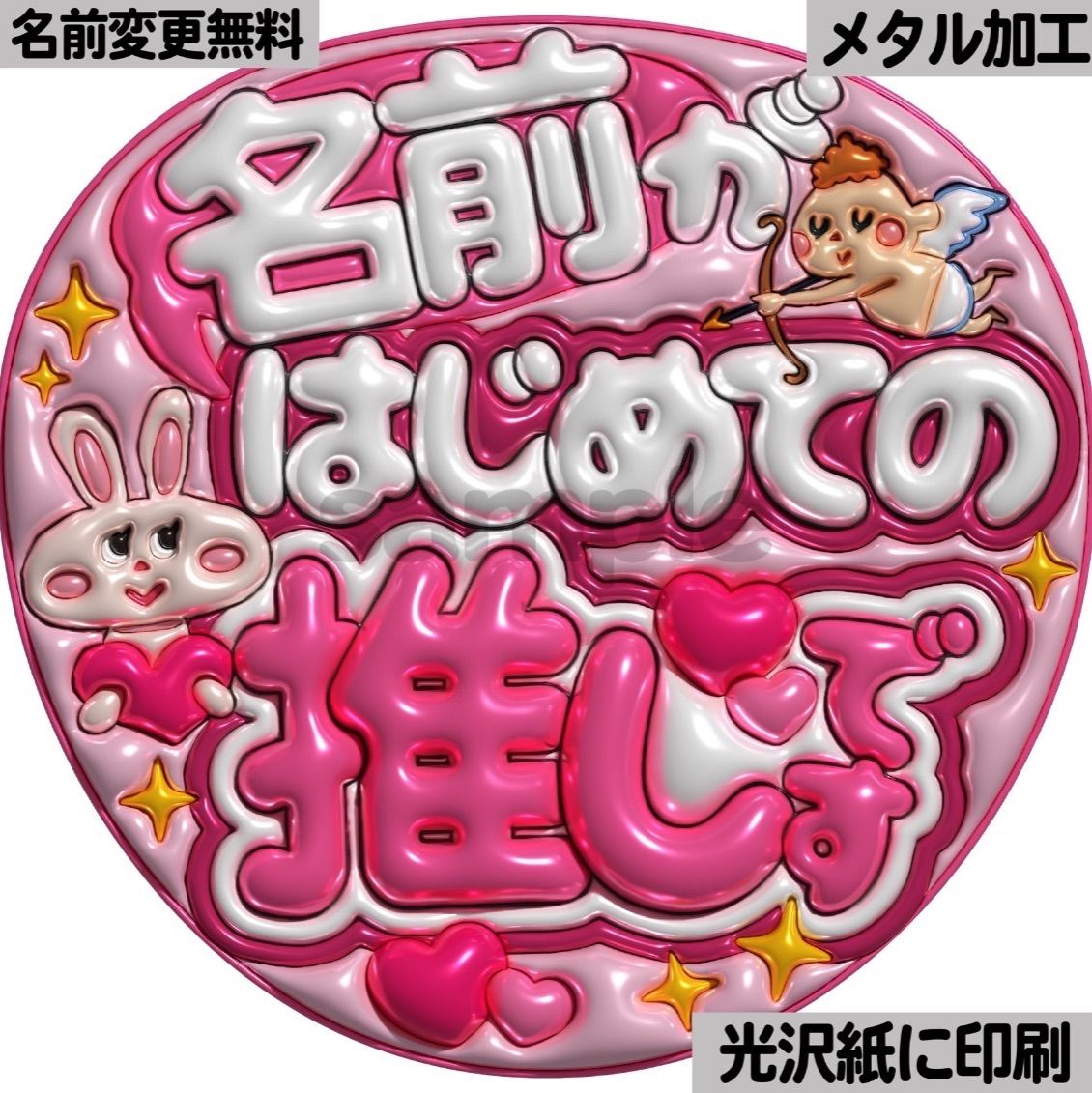 うちわ文字　オーダー　ぷっくり文字 ネームボード　カンペ文字 ファンサ文字 ピンクver・名前がはじめての推しです】ぷっくりうちわ文字 ファンサ