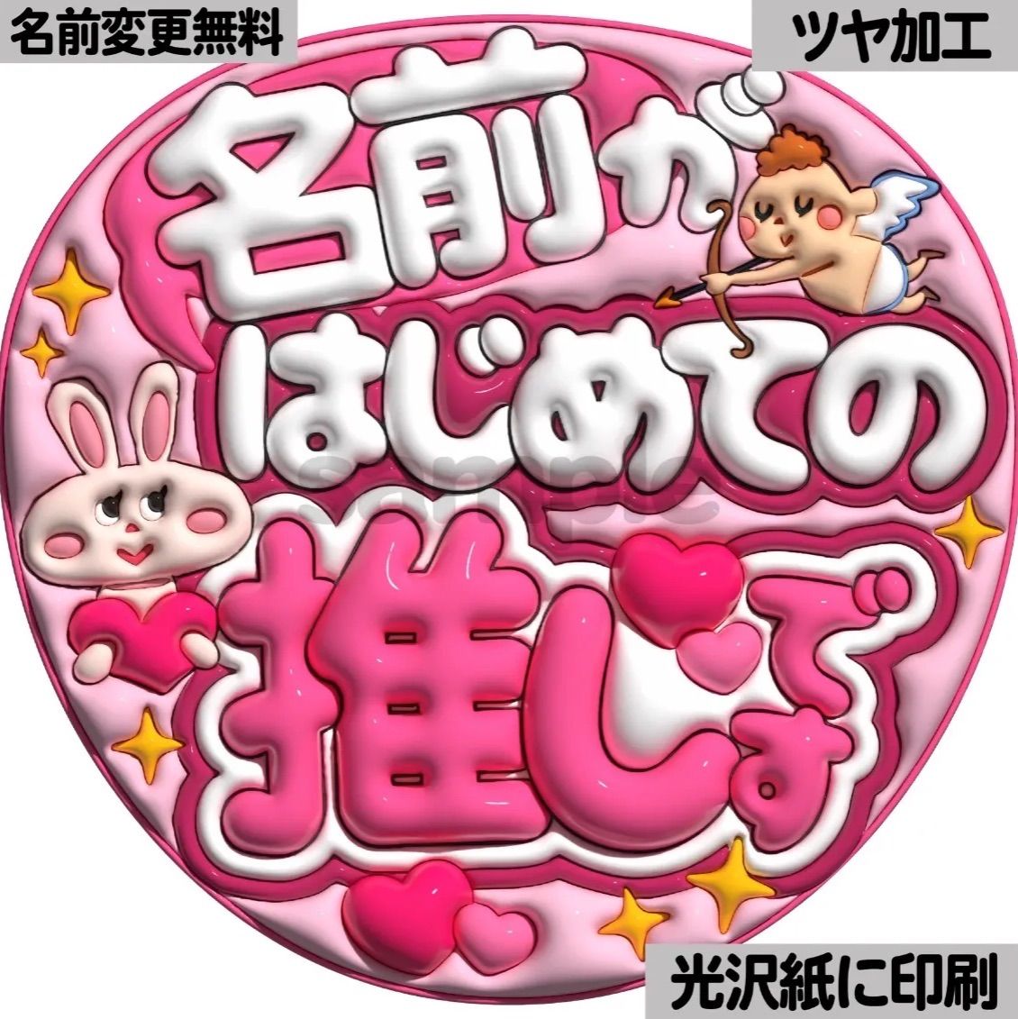 ピンクver・名前がはじめての推しです】ぷっくりうちわ文字 ファンサ