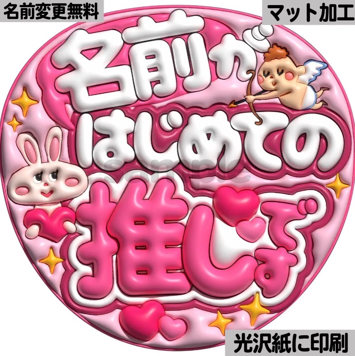 ピンクver・名前がはじめての推しです】ぷっくりうちわ文字 ファンサ