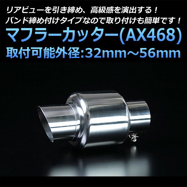 マフラーカッター ヴィヴィオ シングル シルバー AX468 汎用