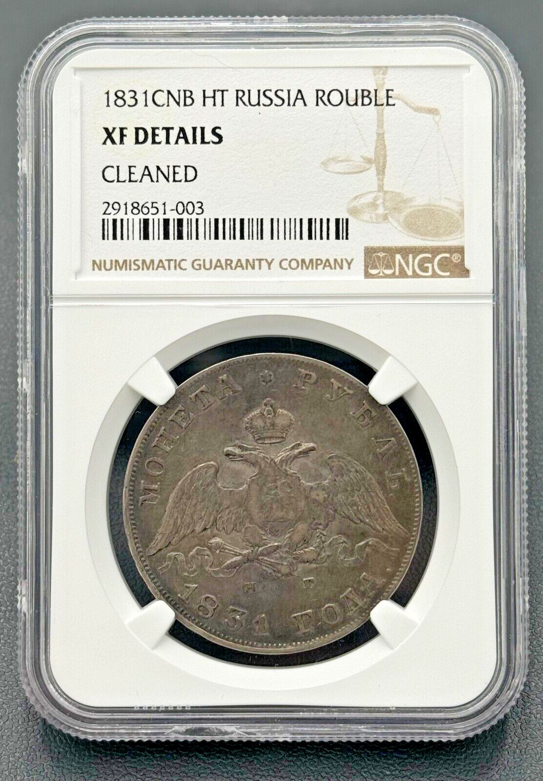 1831 CNB HT ロシア ルーブル ニコライ1世 サンクトペテルブルク 銀貨