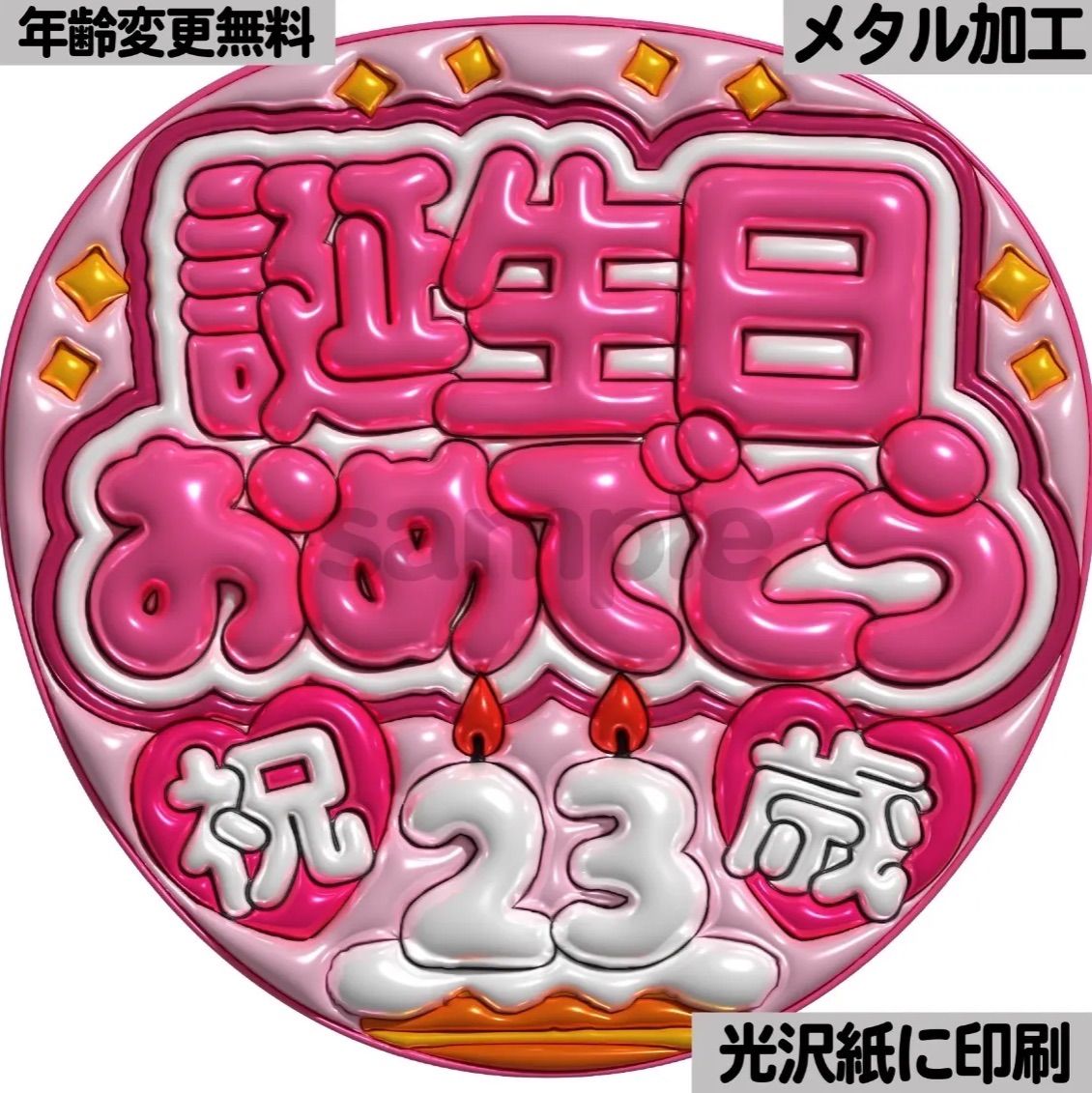 ピンクver・誕生日おめでとう】ぷっくりうちわ文字 ファンサ カンペ