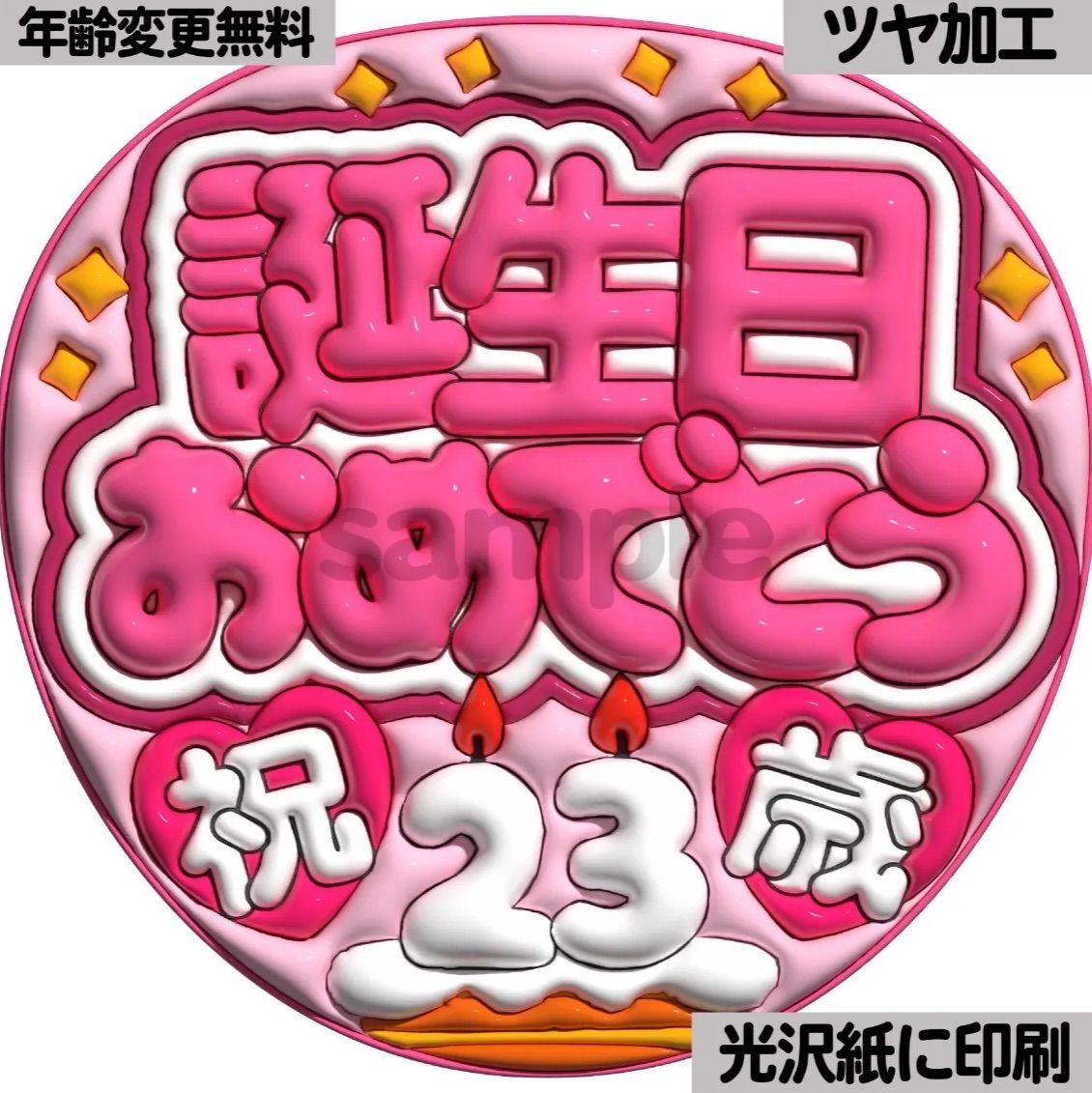 ピンクver・誕生日おめでとう】ぷっくりうちわ文字 ファンサ カンペ
