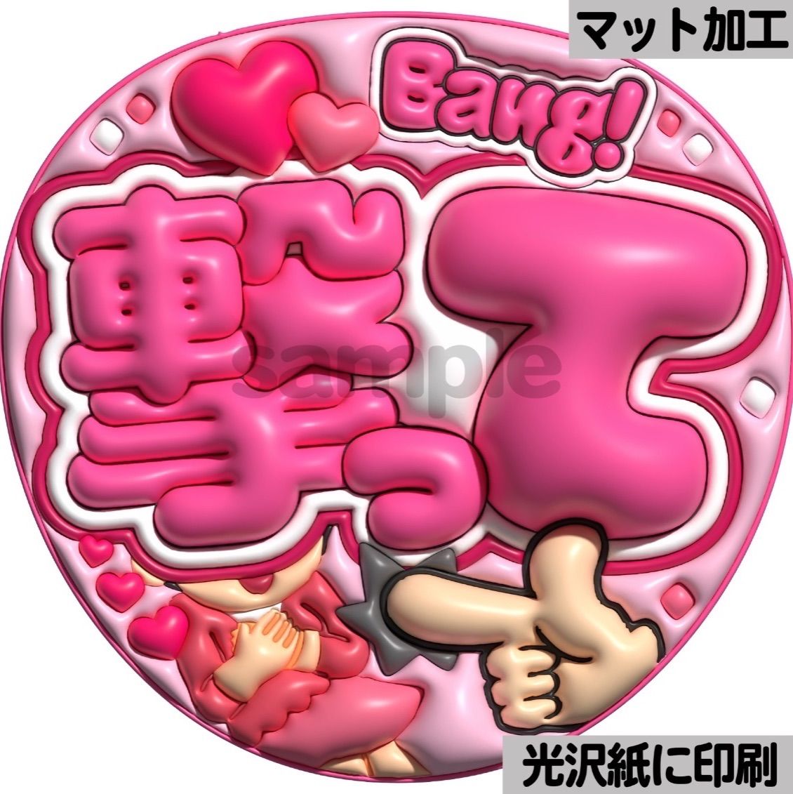 ファンサうちわ　カンペうちわ　うちわ文字　オーダー　団扇屋さん　ピンク ピンクver・撃って】ぷっくりうちわ文字 ファンサ カンペ団扇 文字