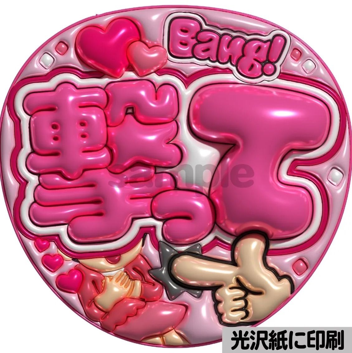 ピンクver・撃って】ぷっくりうちわ文字 ファンサ カンペ団扇 文字