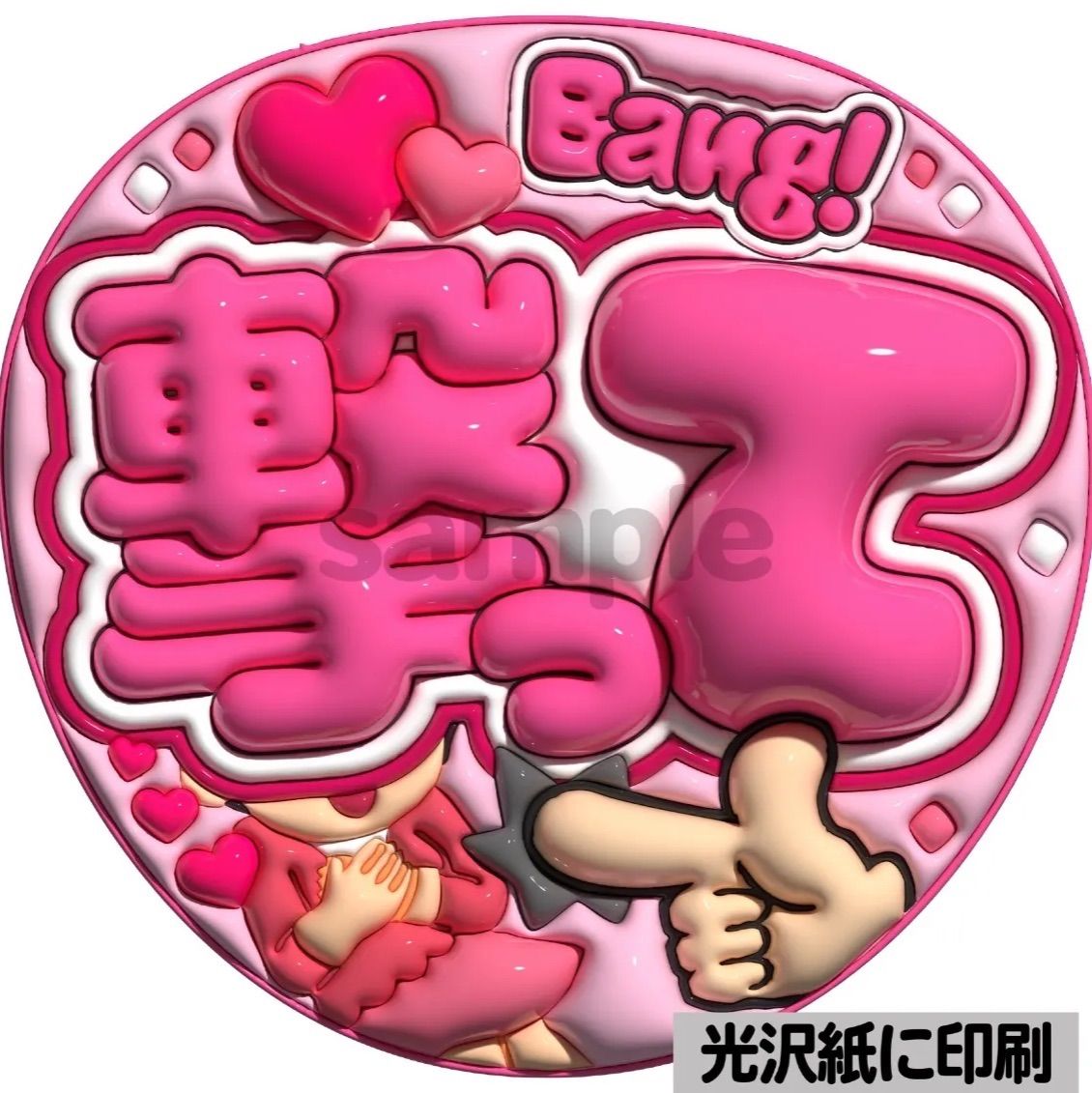 ピンクver・撃って】ぷっくりうちわ文字 ファンサ カンペ団扇 文字