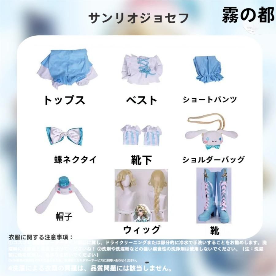 COS衣装 ジョゼフ