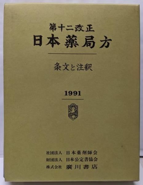 廣川 日本薬局方解説書【学生版】 17.18改正