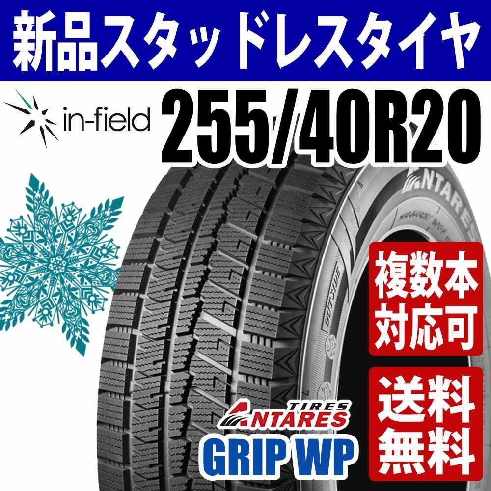 255/40R20 新品 スタッドレスタイヤ 20インチ 2025年製 ANTARES 