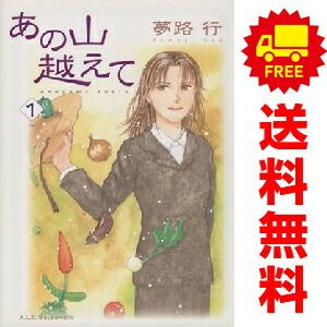 あの山越えて 1～36巻 漫画 全巻セット 完結 A.L.C