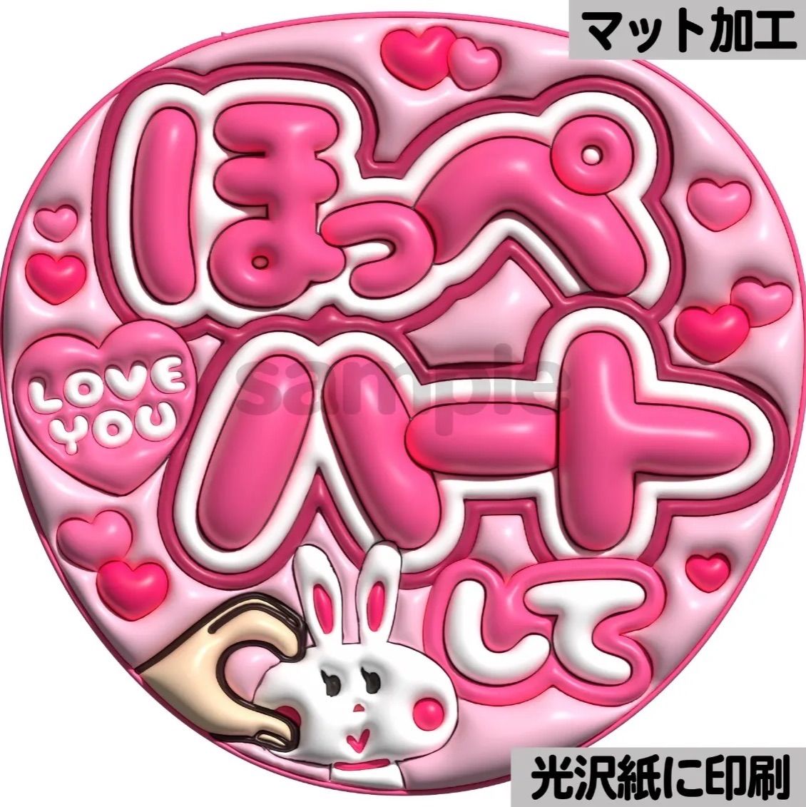 ピンクver・ほっぺハートして】ぷっくりうちわ文字 ファンサ カンペ