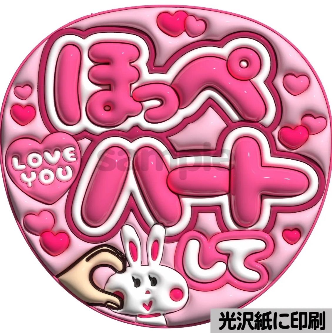ピンクver・ほっぺハートして】ぷっくりうちわ文字 ファンサ カンペ