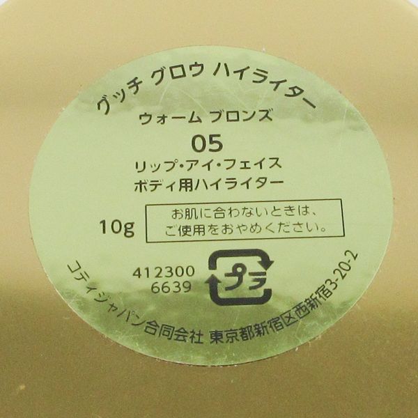 グッチ グロウ ハイライター #05 ウォーム ブロンズ 残量多 C765