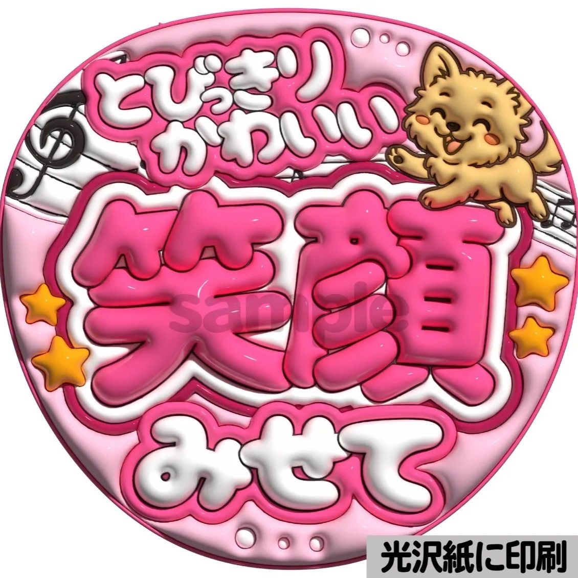 ピンクver・とびっきりかわいい笑顔みせて】ぷっくりうちわ文字