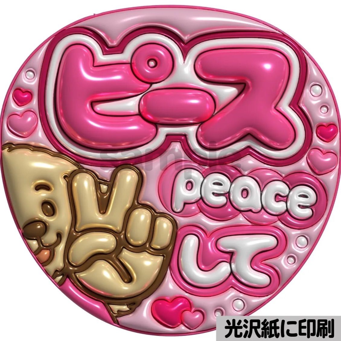 ピンクver・ピースして】ぷっくりうちわ文字 ファンサ カンペ団扇 文字