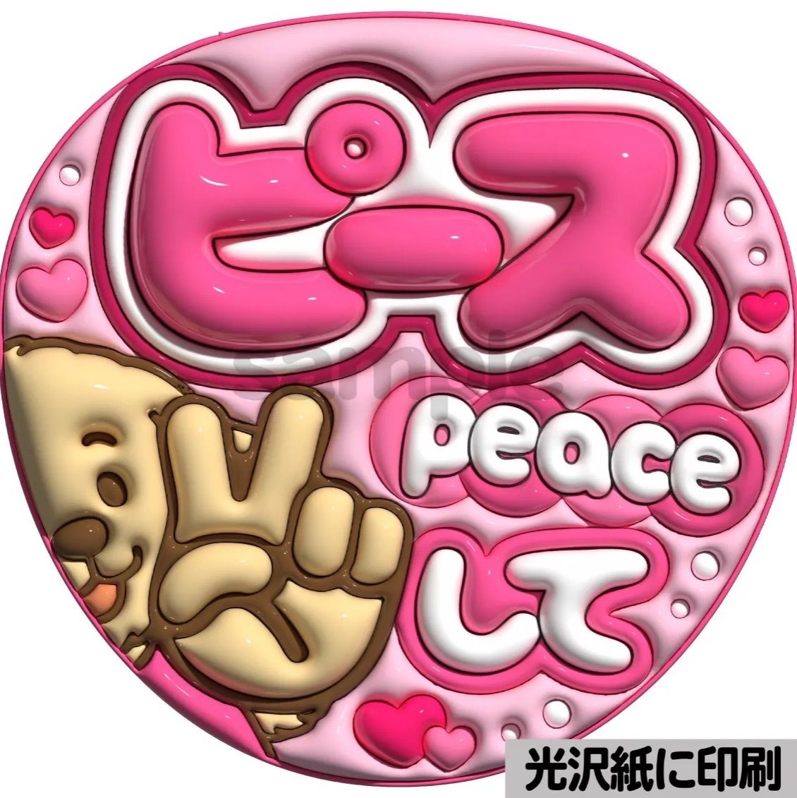 ピンクver・ピースして】ぷっくりうちわ文字 ファンサ カンペ団扇 文字
