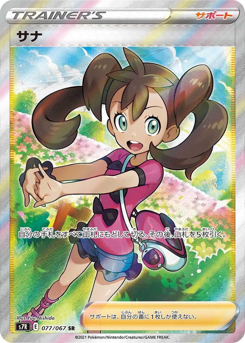 PSA10★ サナ 077/067 SR 蒼空ストリーム　ポケモンカード PSA10】サナ (SR) {077/067} [S7R] - magi通販【ポケモンカード専門】