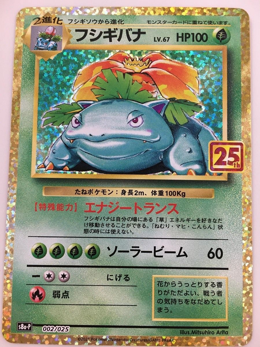 PSA10 ポケモンカード 25周年記念 25th プロモパック フシギバナ フシギバナ [プロモカードパック 25th ANNIVERSARY edition] S8a-P 傷