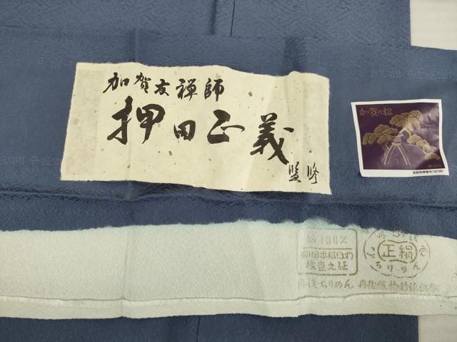 平和屋着物●本加賀友禅作家　押田正義　色無地　青褐色　丹後ちりめん　反端付き　正絹　逸品　AABD0853ck 平和屋着物○本加賀友禅作家 押田正義 色無地 青褐色 丹後ちりめん