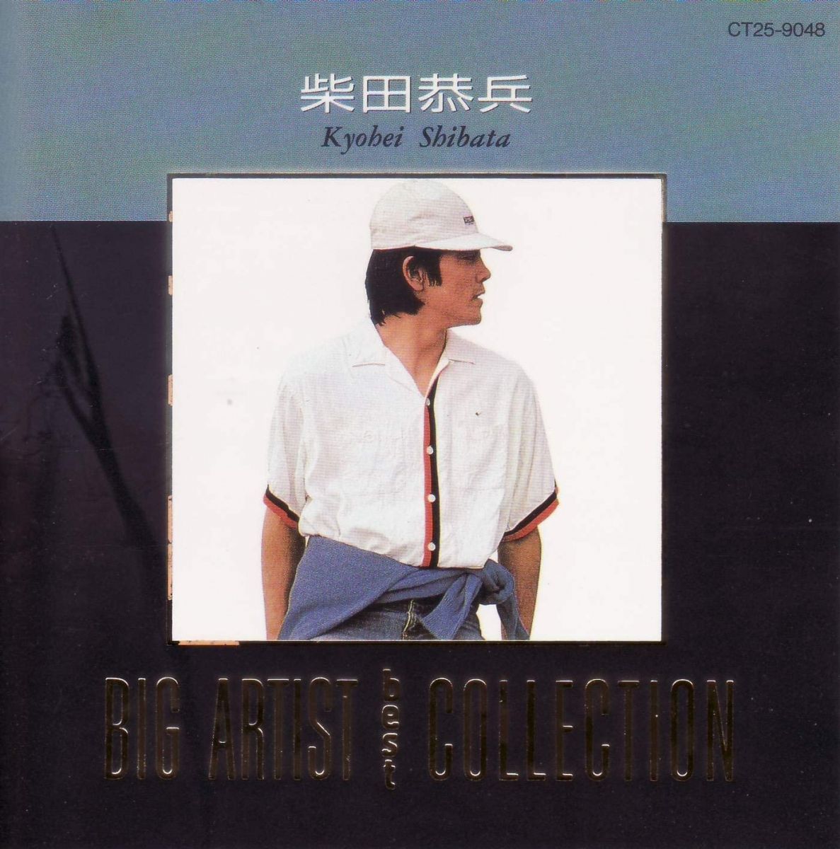 CD 柴田恭兵 ビッグ・アーティスト・ベスト・コレクション CT259048