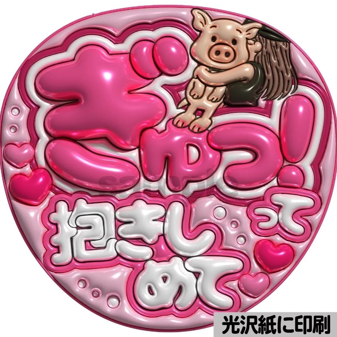 うちわ文字 　バーンして　ぷっくり風文字　ファンサ　光沢紙　カンペ　団扇 ピンクver・ぎゅっ！って抱きしめて】ぷっくりうちわ文字 ファンサ