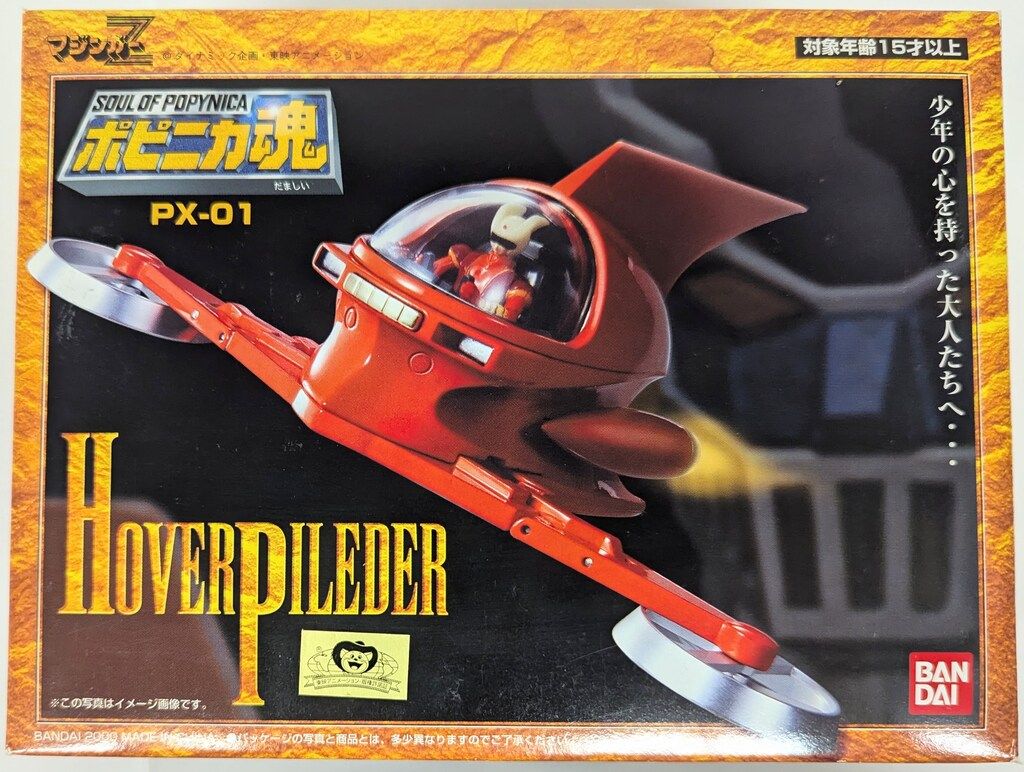 バンダイ ポピニカ魂 ホバーパイルダー PX-01 - メルカリ