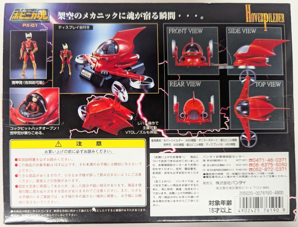 バンダイ ポピニカ魂 ホバーパイルダー PX-01 - メルカリ