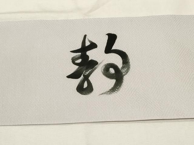平和屋着物○九寸名古屋帯 作家物 手描き 文字文 正絹 逸品 CABA2224dy