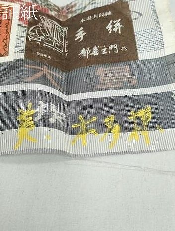 専用です❤本場大島紬　草花文ノーカラージャケット 平和屋着物○都喜ヱ門 本場大島紬 本場大島紬 雲霞草花文 藤絹織物謹製