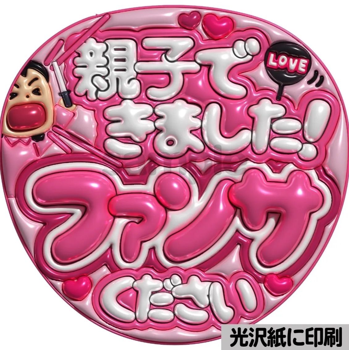 ファンサうちわ　カンペうちわ　うちわ文字　オーダー　団扇屋さん　ピンク ピンクver・親子できました】ぷっくりうちわ文字 ファンサ カンペ団扇