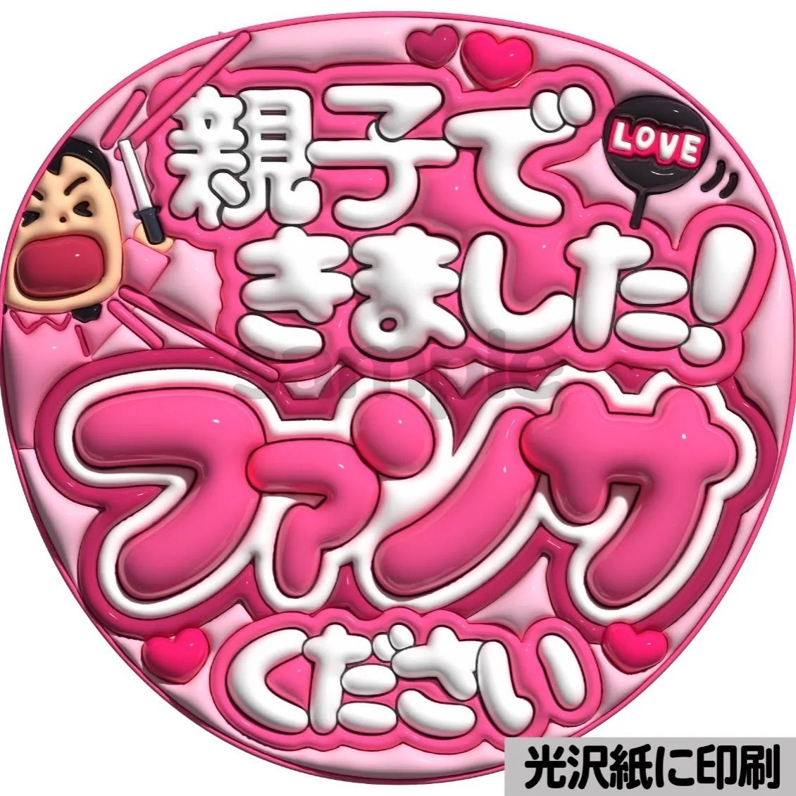 ぷっくり　うちわ文字　オーダー　ファンサ文字　カンペ文字　A3光沢紙印刷 ピンクver・親子できました】ぷっくりうちわ文字 ファンサ カンペ団扇