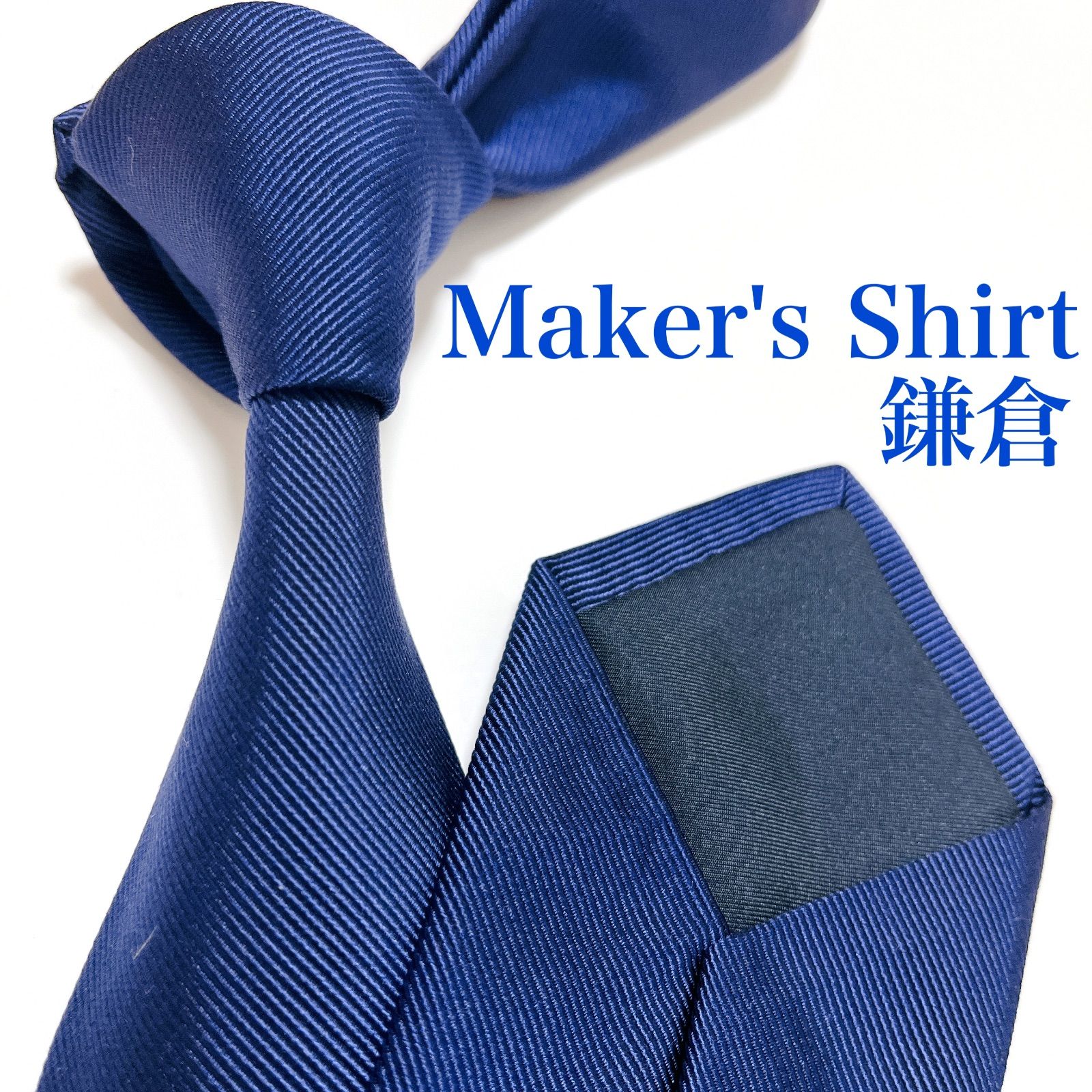 美品 メーカーズシャツ鎌倉 ネクタイ ハイブランド ソリッドタイ 無地