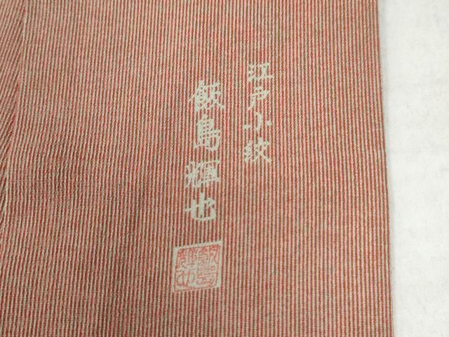 平和屋着物○江戸小紋 鮫島輝也 万筋 赤丹色×錬色 正絹 逸品
