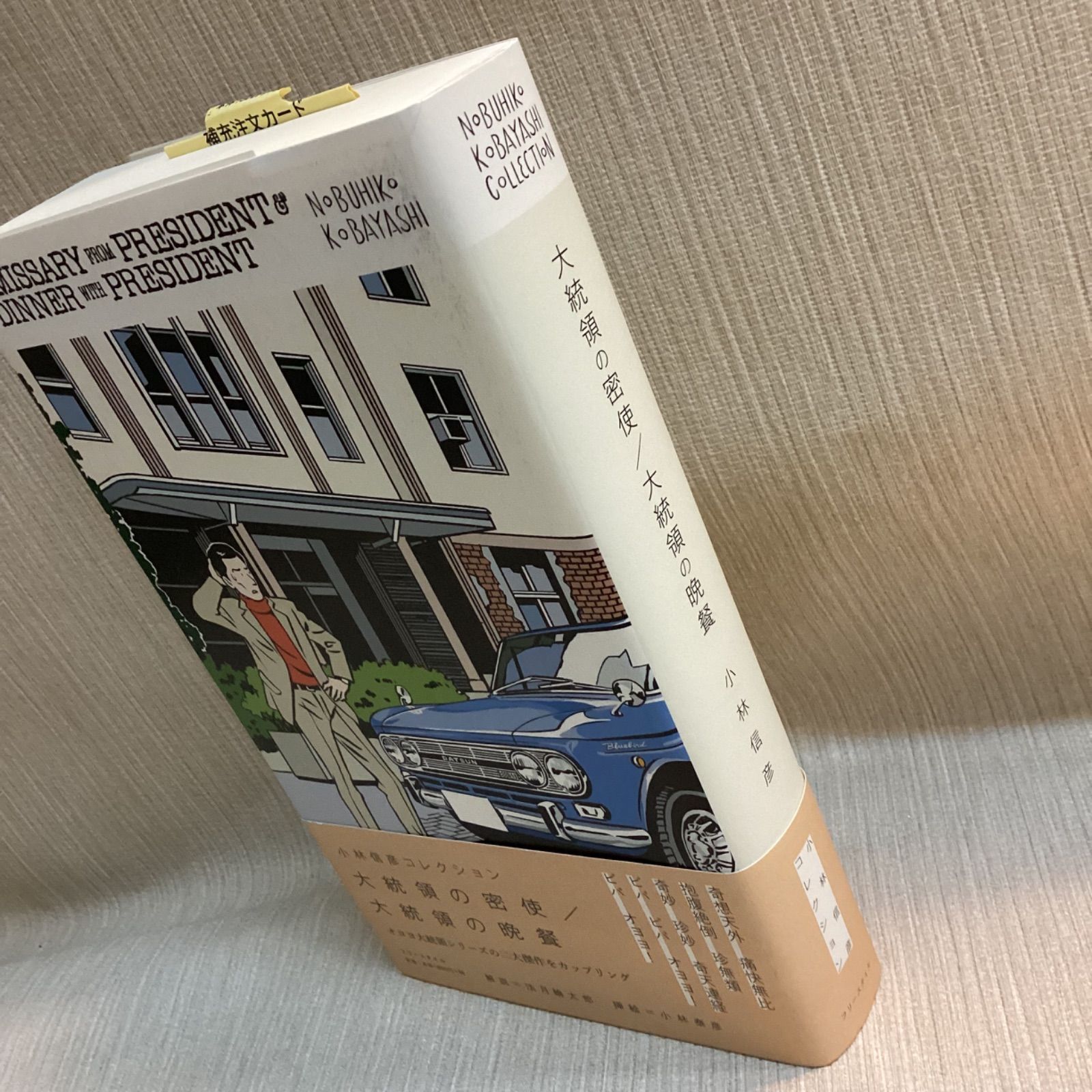 大統領の密使/大統領の晩餐 (小林信彦コレクション) 小林 信彦 (著