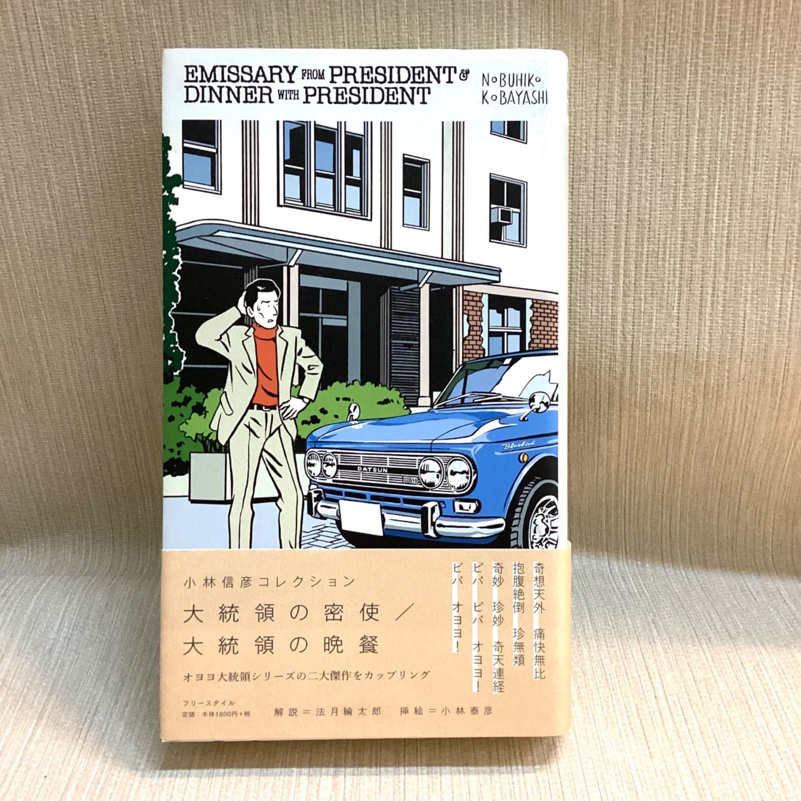 大統領の密使/大統領の晩餐 (小林信彦コレクション) 小林 信彦 (著