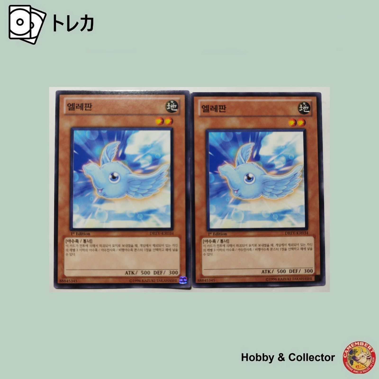 エレファン DREV-KR034 遊戯王 韓国版 2枚 ( #13552 ) - メルカリ