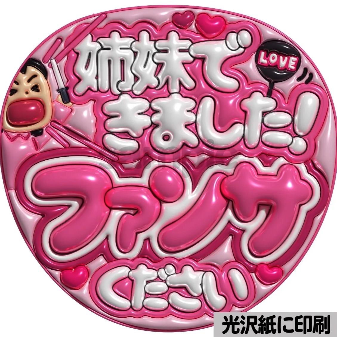 ピンクver・姉妹できました】ぷっくりうちわ文字 ファンサ カンペ団扇