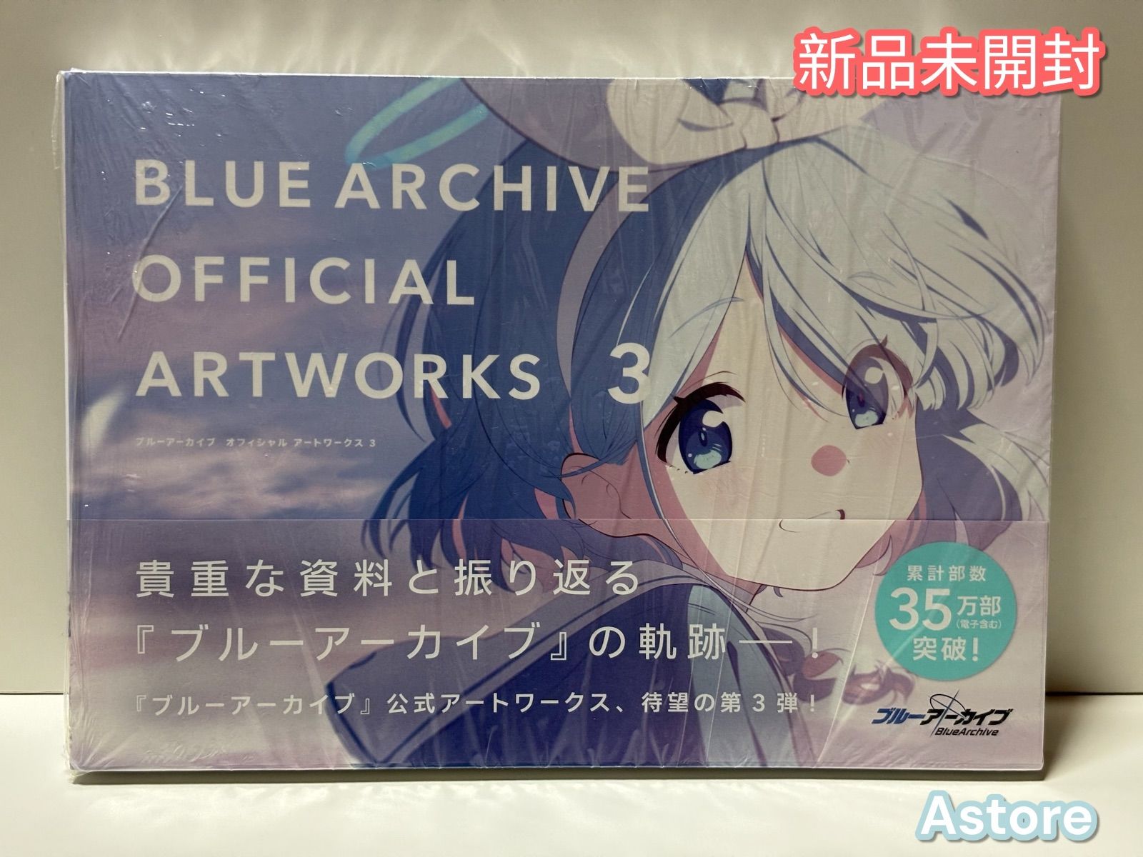 ブルーアーカイブ オフィシャルアートワークス3【新品未開封】 - メルカリ