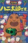 ハニ太郎です (学校の怪談文庫 K- 17)／前嶋 昭人 - メルカリ